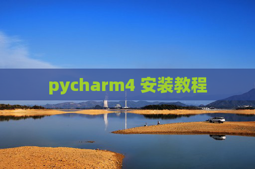 pycharm4 安装教程
